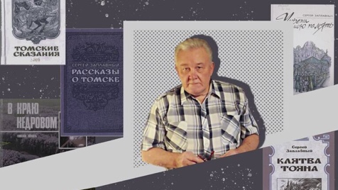 Обзор выставки «Сергей Заплавный: поэт, прозаик, публицист» (16+)