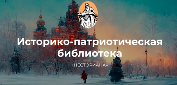 Историко-патриотическая электронная библиотека «Несториана» для читателей «Пушкинки»