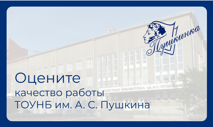 Оцените качество работы ТОУНБ им. А. С. Пушкина