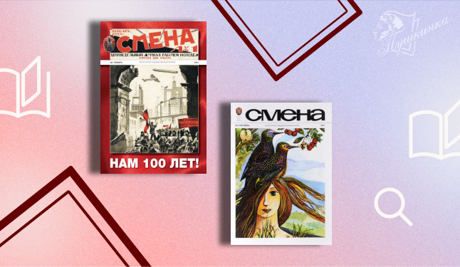 Выставка «100 лет журналу «Смена» (16+)