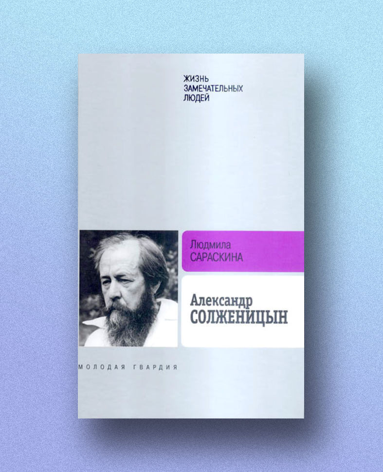 Обложка книги Сараскина Л. И. Александр Солженицын