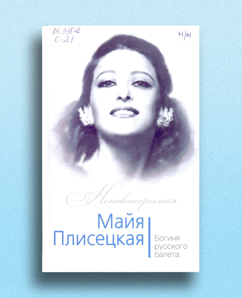 Обложка издания Майя Плисецкая