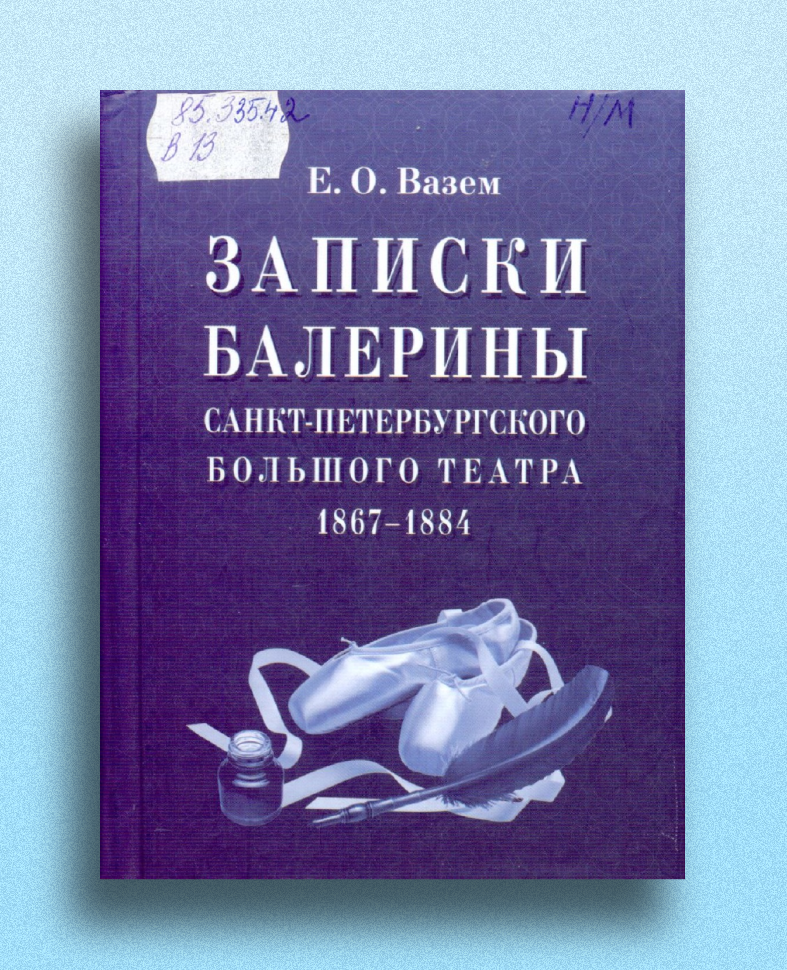 Обложка издания Записки балерины