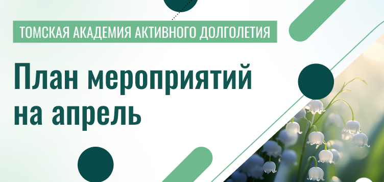Пушкинка и «Академия долголетия» помогут томским пенсионерам спланировать досуг