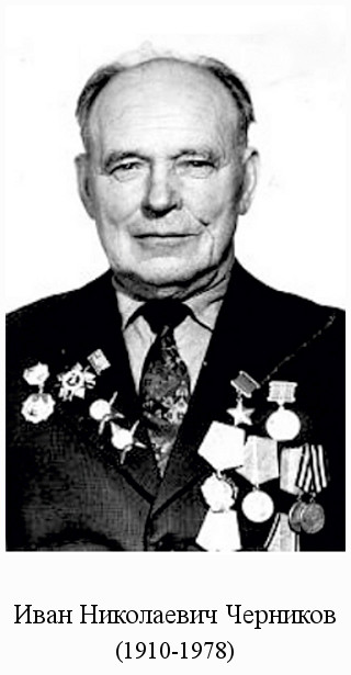 родился Иван Николаевич Черников (1910)