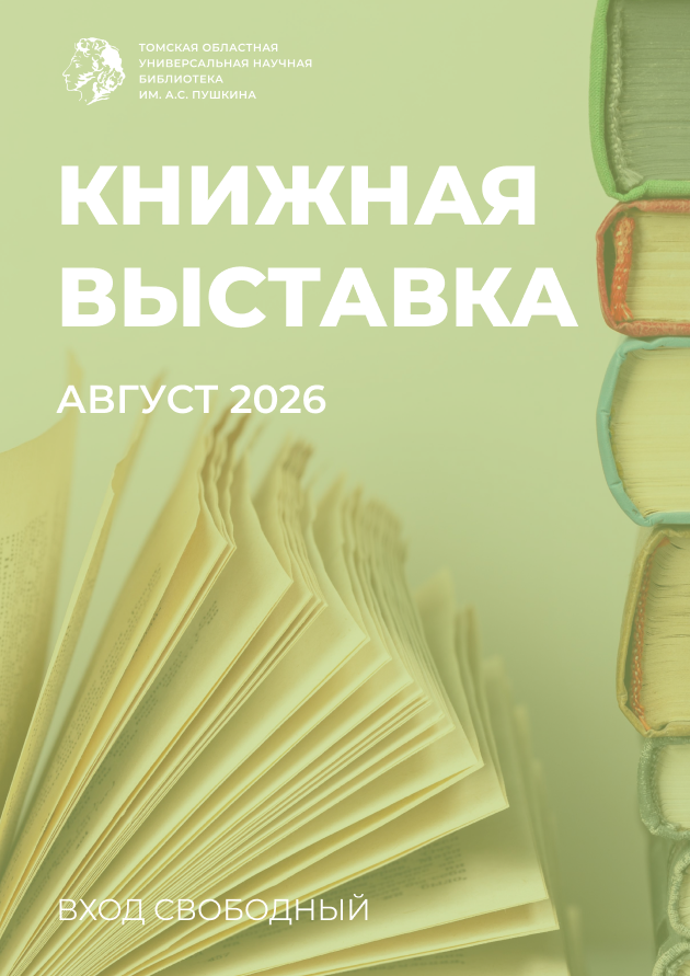 Книжная выставка «Мгновения, мгновения, мгновения…» (12+)