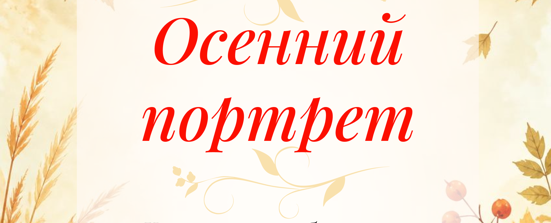 Отмена концерта «Осенний портрет»
