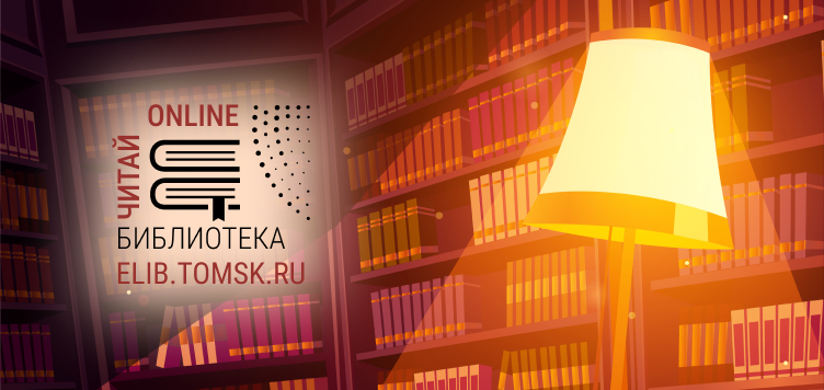 Новинки ELIB.TOMSK.RU: книга о разрушенных томских храмах, история ветеранского движения в Томске и учебное пособие по развитию речи