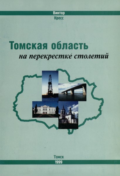 Обложка издания Томская область на перекрестке столетий